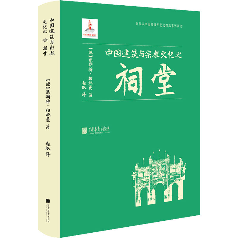 中国建筑与宗教文化之祠堂 中国画报出版社 (德)恩斯特·伯施曼 著 赵珉 译