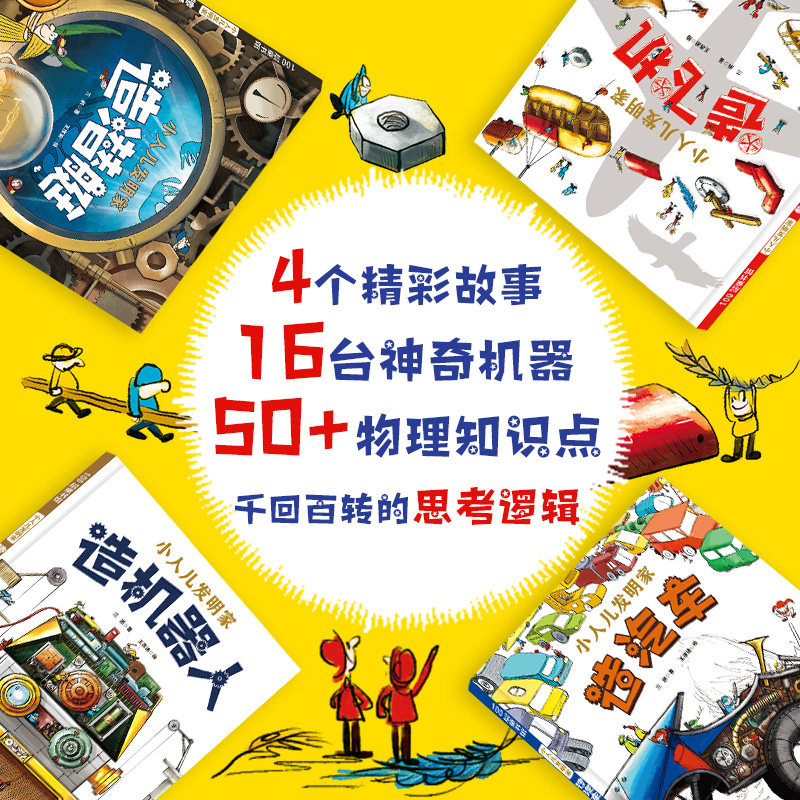 小人儿发明家(全4册) 北京科学技术出版社 三浙 著 王彦迪 绘 绘本/图画书/少儿动漫书