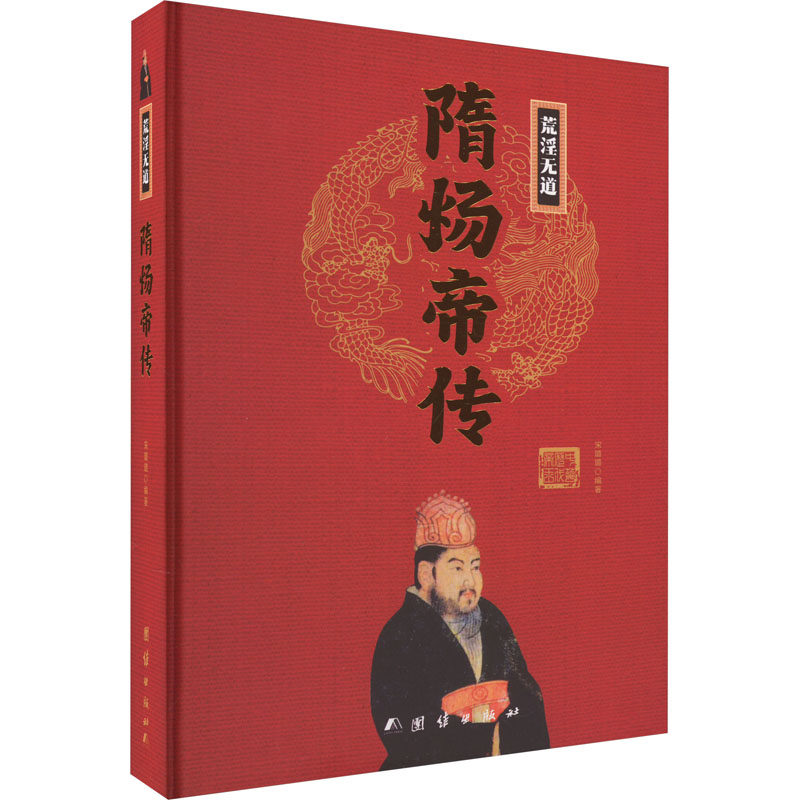 隋炀帝传宋璐璐编著团结出版社中国史