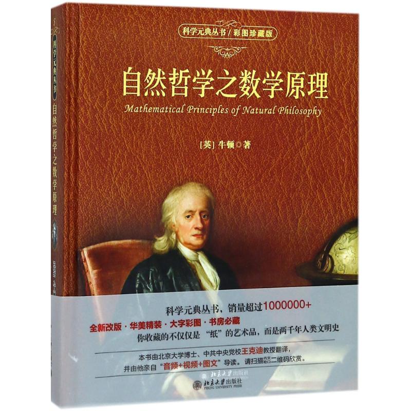自然哲学之数学原理(彩图珍藏版)(英)牛顿北京大学出版社自然科学/数学
