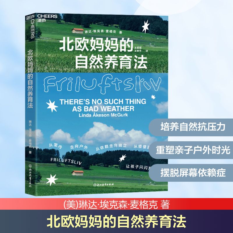 北欧妈妈的自然养育法 浙江教育出版社 (美)琳达·埃克森·麦格克 著 王索娅,王新宇 译
