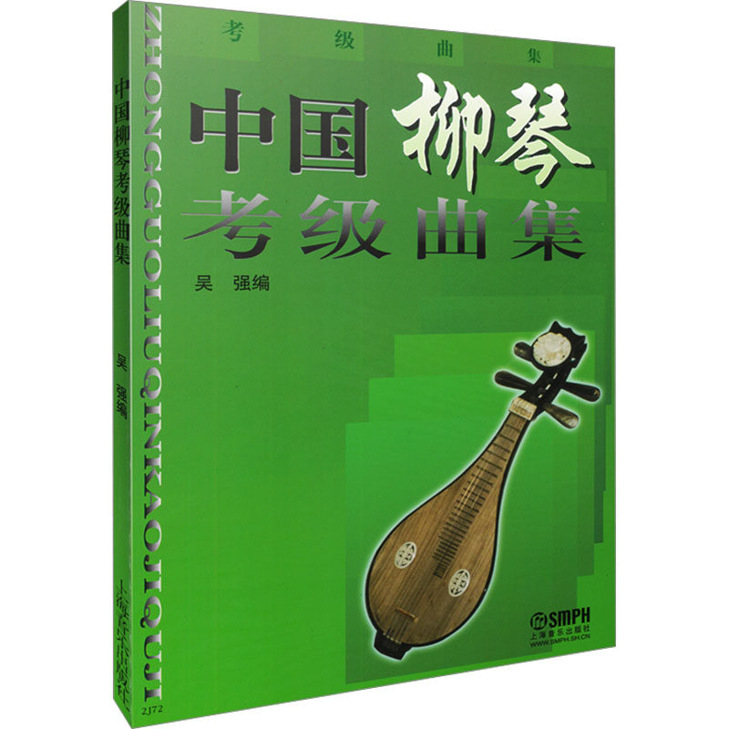 中国柳琴考级曲集 上海音乐出版社 吴强 编 音乐（新）