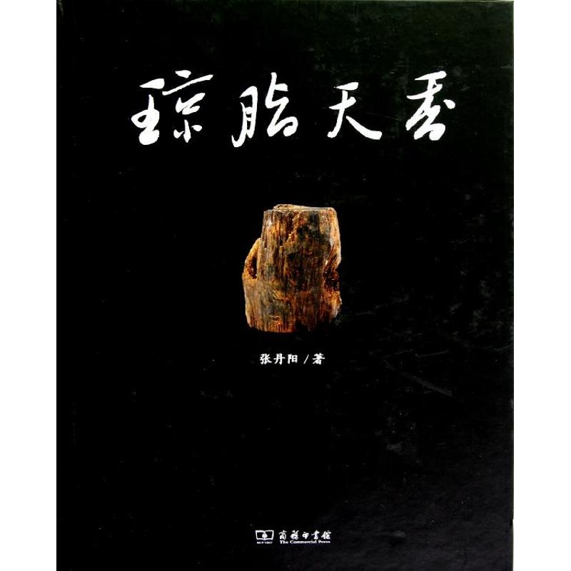 琼脂天香:海南沉香 商务印书馆 张丹阳  著 都市手工艺书籍