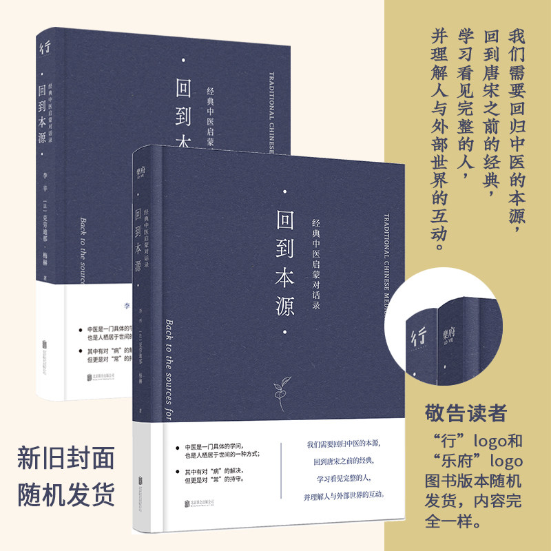 回到本源 经典中医启蒙对话录 北京联合出版公司 李辛,(法)克劳迪那·梅赫 著