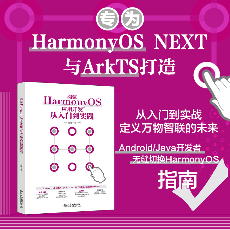 鸿蒙HARMONYOS应用开发从入门到实践 北京大学出版社 刘源 著 著 办公自动化软件(新)