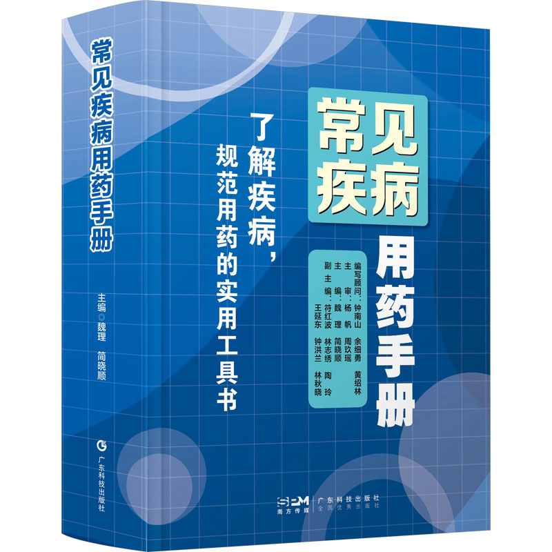 常见疾病用药手册 广东科技出版社 魏理,简晓顺 编 药学