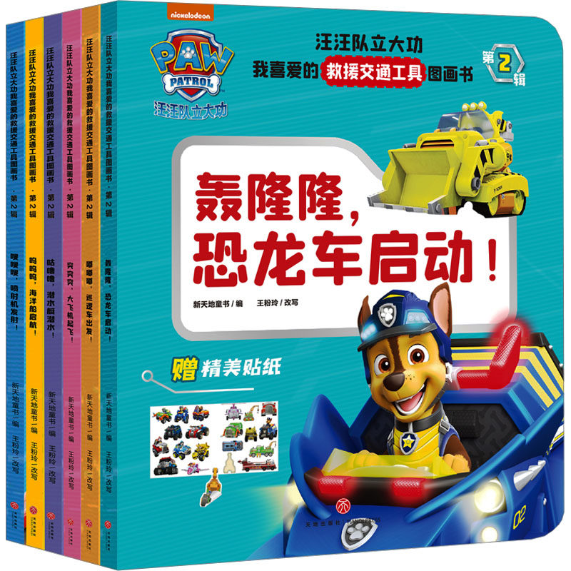 汪汪队立大功我喜爱的救援交通工具图画书·第2辑(全6册) 天地出版社 新天地童书 编