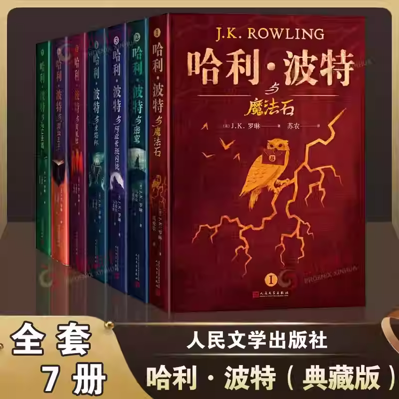正版书籍哈利波特精装版典藏版全套7册 外国儿童文学经典7-10-14岁少儿幻想奇幻冒险小说魔法石火焰杯密室阿兹卡班囚徒与凤凰社K