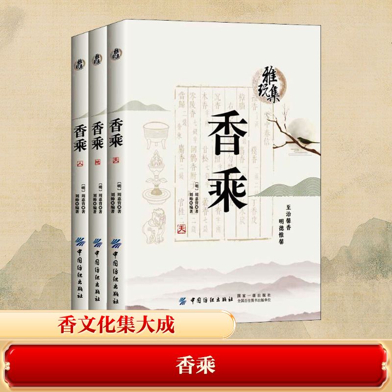 香乘(3册) 中国纺织出版社有限公司 (明)周嘉胄,刘帅 著 中国香文化集大成之作 中国哲学