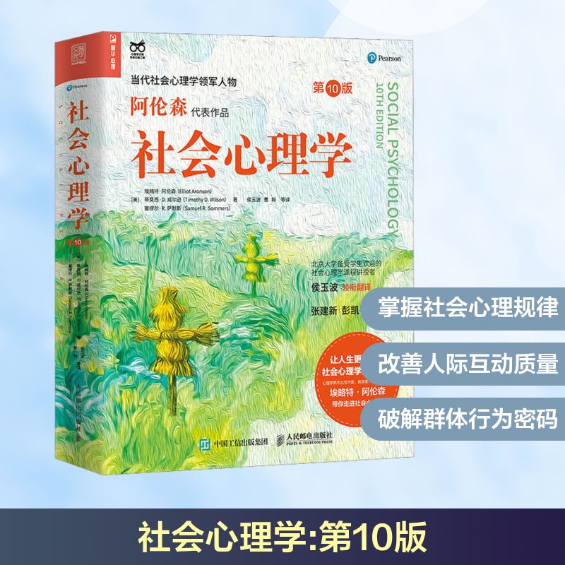 社会心理学 第10版 人民邮电出版社