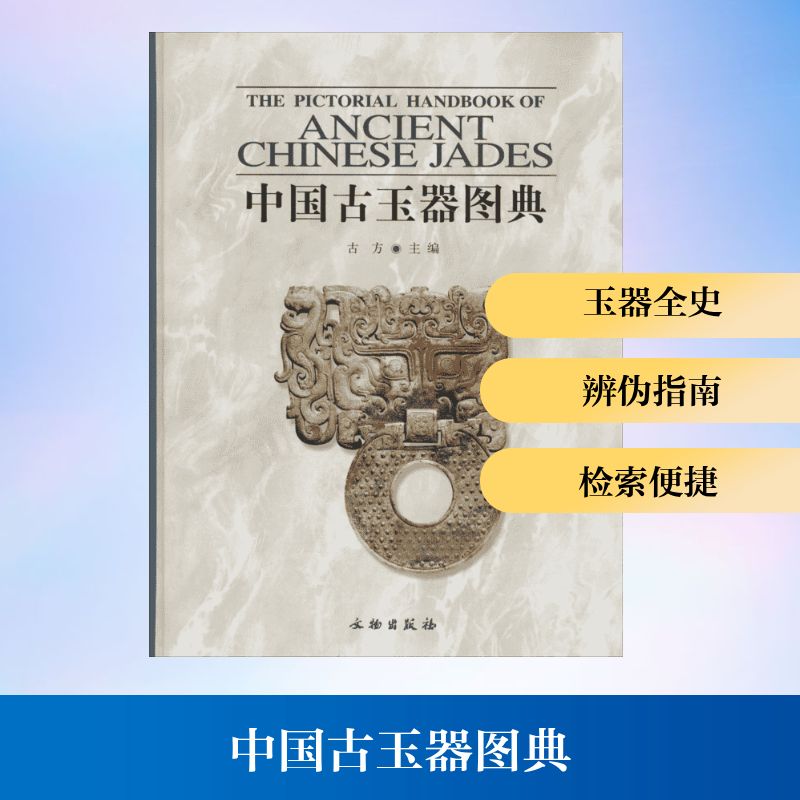中国古玉器图典 文物出版社 古方 主编 著 文物出版社