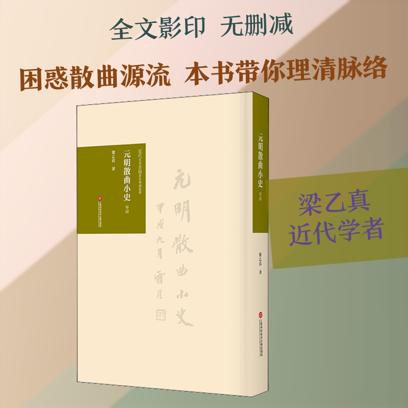 元明散曲小史 导读/近代名家首版著作导读丛书 上海科学技术文献出版社 梁乙真 著 中国古诗词