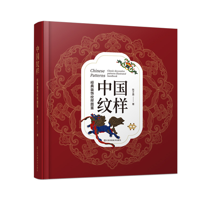 中国纹样经典装饰纹样图鉴陈子墨 著；凤凰空间 出品；江苏凤凰美术出版社艺术/艺术