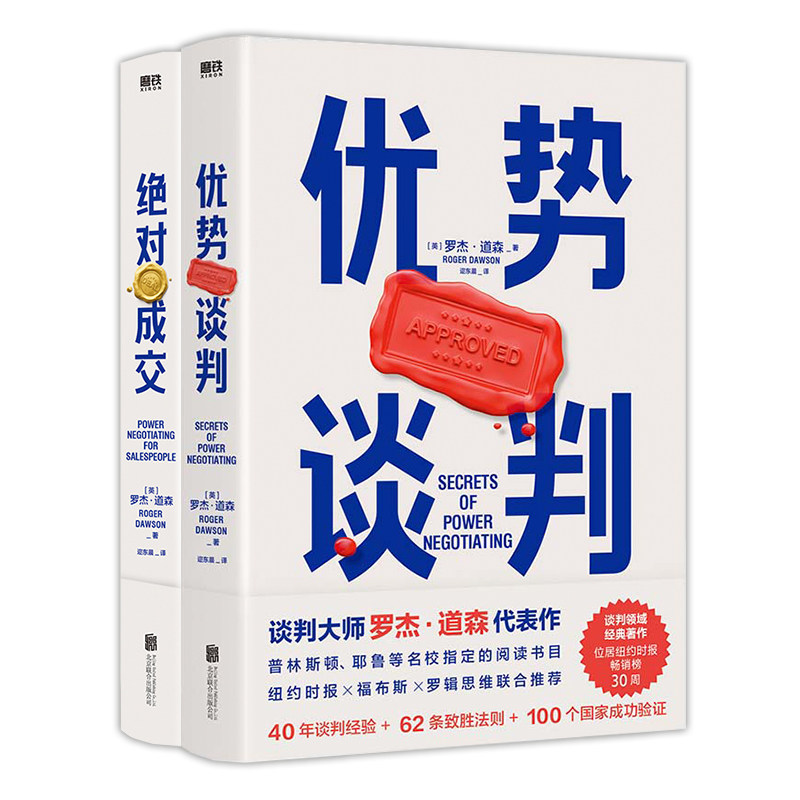 优势谈判+绝对成交 北京联合出版公司等 (英)罗杰·道森 著 迩东晨 译等 礼仪