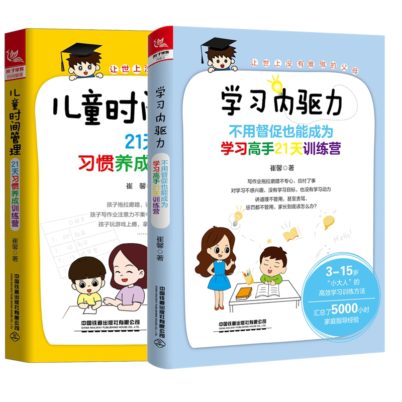 (2册)儿童时间管理 21天习惯养成训练营+学习内驱力 不用督促也能成为学习高手21天训练营 中国铁道出版社等