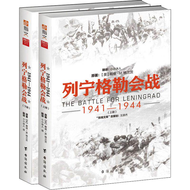列宁格勒会战 1941-1944(2册)[美] 戴维·M. 格兰茨 ，译者：小小冰人台海出版社自由组套（仅限弱关联套装书）