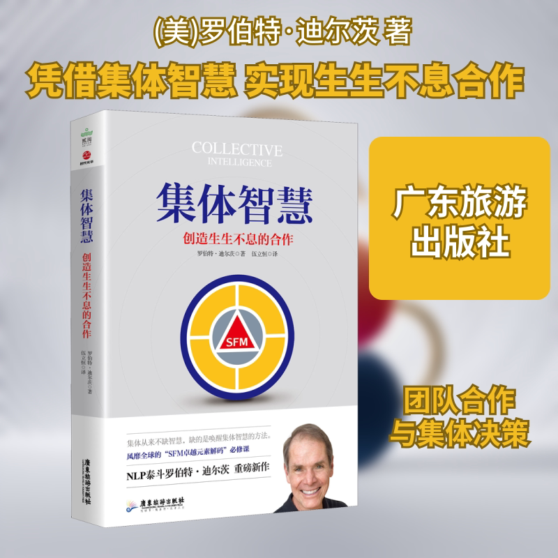 集体智慧 创造生生不息的合作 广东旅游出版社 (美)罗伯特·迪尔茨(Robert Dilts) 著 伍立恒 译