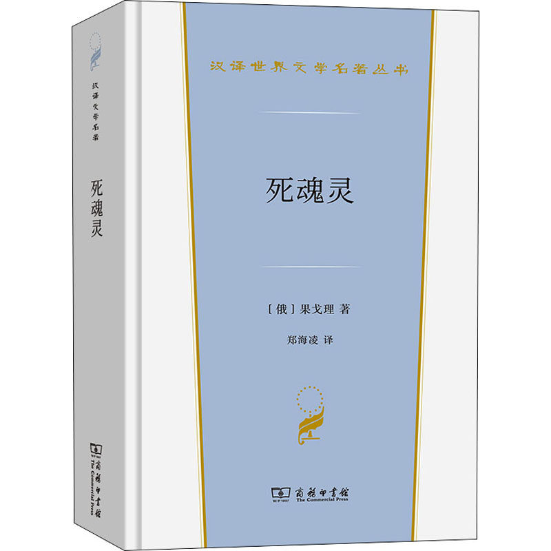 死魂灵 商务印书馆 (俄罗斯)果戈理 著 郑海凌 译 荒诞不经，批判现实 外国小说 - 实物图