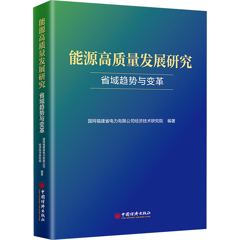 能源高质量发展研究:省域趋势与变革 中国经济出版社 国网福建省电力有限公司经济技术研究院 编