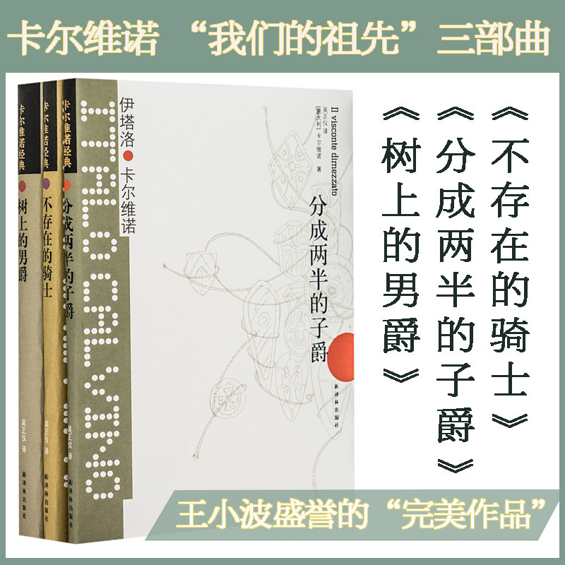 卡尔维诺经典:我们的祖先三部曲(不存在的骑士+分成两半的子爵+树上的男爵)