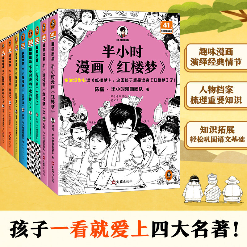 半小时漫画四大名著 全8册 孩子一看就爱上四大名著！ 混子哥专为孩子研发 培养阅读兴趣 巩固语文基础 读客半小时漫画文库