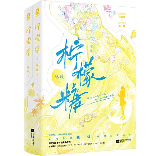 柠檬糖（全2册）/殊娓殊娓 著，酷威文化 出品江苏凤凰文艺出版社青春/都市/言情/轻小说图片