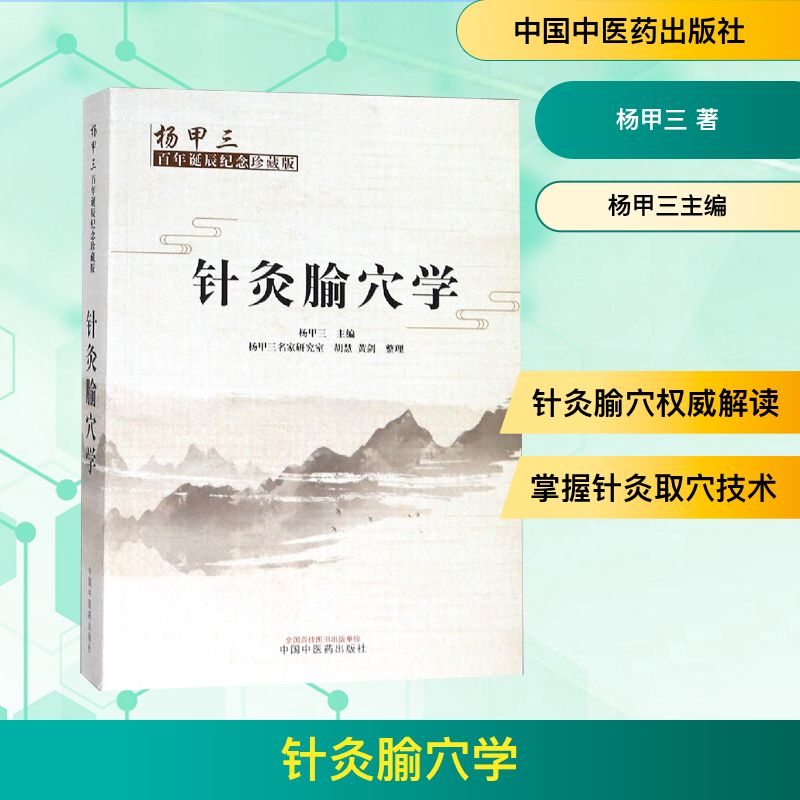 针灸腧穴学:杨甲三百年诞辰纪念珍藏版 中国中医药出版社 杨甲三 著 杨甲三主编 编 中医