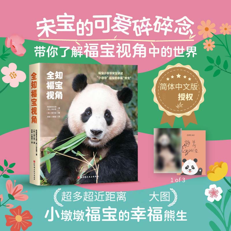 全知福宝视角 北京科学技术出版社 韩国爱宝乐园,(韩)宋永宽,(韩)柳汀勋 著 四喜,小黄蓝 译