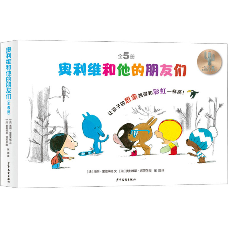 奥利维和他的朋友们(全5册) 少年儿童出版社 (法)洛朗·里维莱格 著 张璐 译 (法)奥利维耶·塔莱克 绘