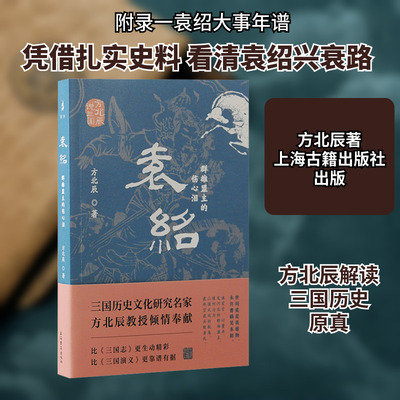 袁绍 群雄盟主的伤心泪 上海古籍出版社 方北辰 著 中国通史