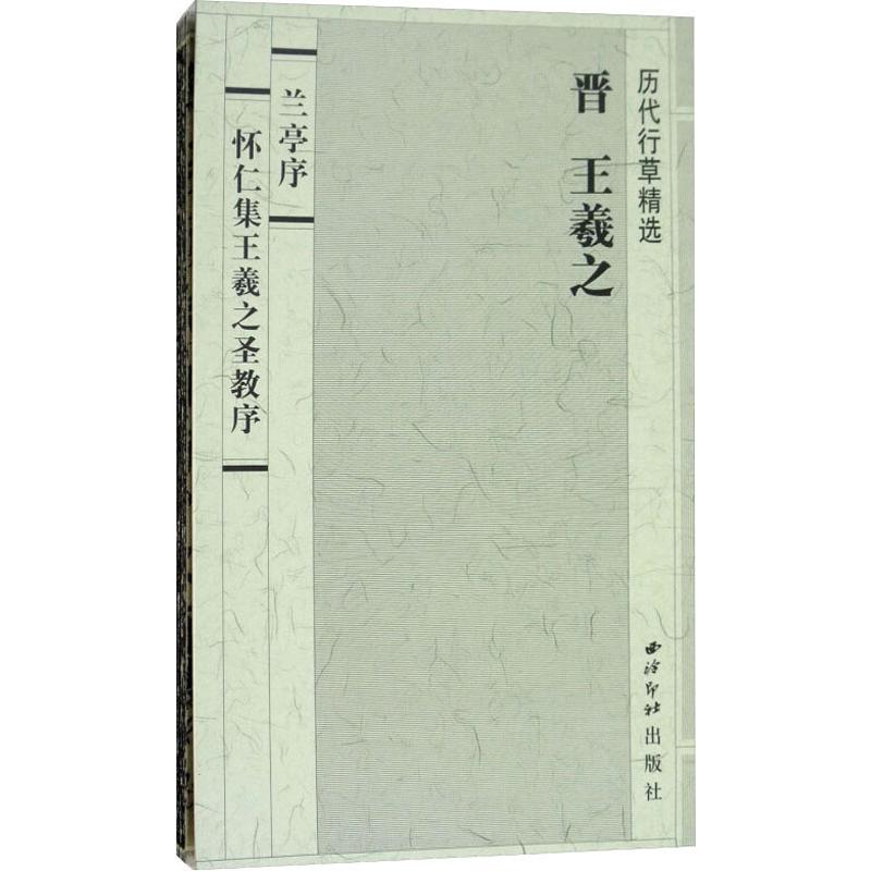 兰亭序怀仁集王羲之圣教序 西泠印社出版社 王羲之 著 书法/篆刻/字帖书籍