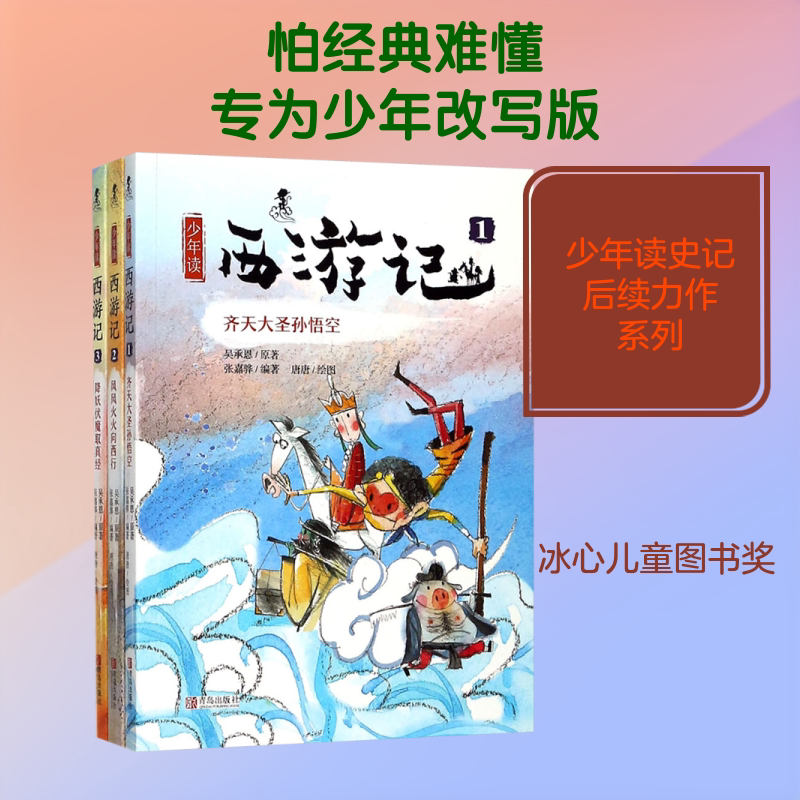 少年读西游记 青岛出版社 张嘉骅 编著 著 畅销书《少年读史记》后续力作,2017冰心儿童图书奖获奖作品 儿童文学