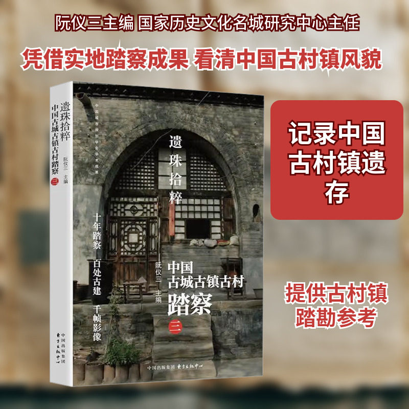 遗珠拾粹——中国古城古镇古村踏察(三 东方出版中心 阮仪三 主编 编 中国通史