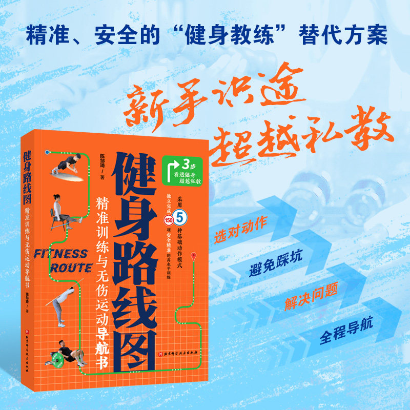 健身路线图 精准训练与无伤运动导航书 北京科学技术出版社 陈邹琦 著 健身