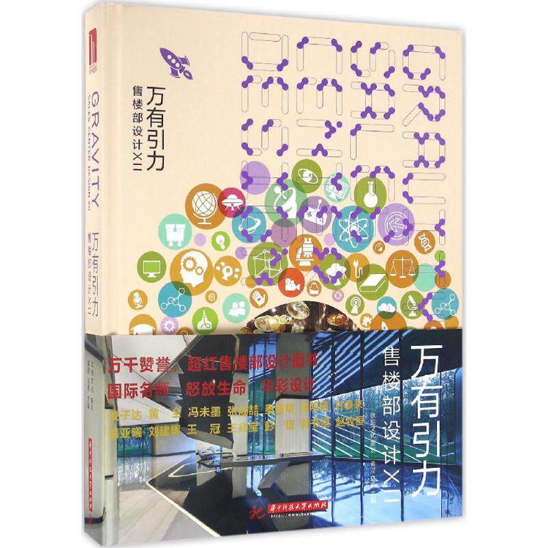 万有引力售楼部设计(12) 华中科技大学出版社 黄滢,马勇 主编 建筑/水利(新)