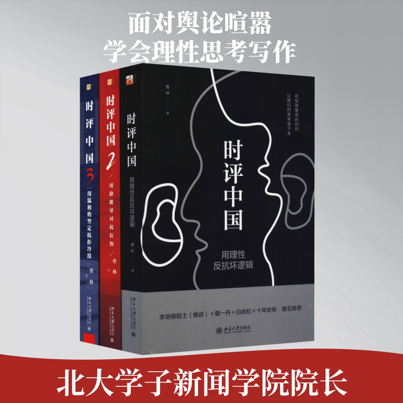 时评中国(1-3) 北京大学出版社 曹林 著 社会科学总论