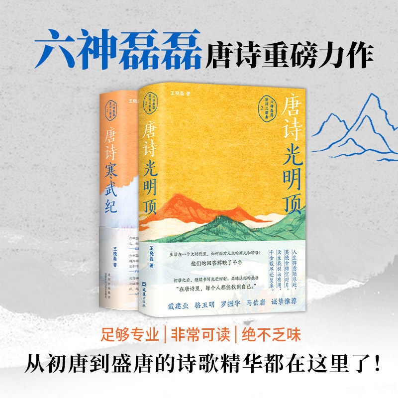六神磊磊唐诗套装两册2024(《唐诗光明顶》《唐诗寒武纪》,戴建业 骆玉明 罗振宇 马伯庸 倾情)王晓磊(六神磊磊)