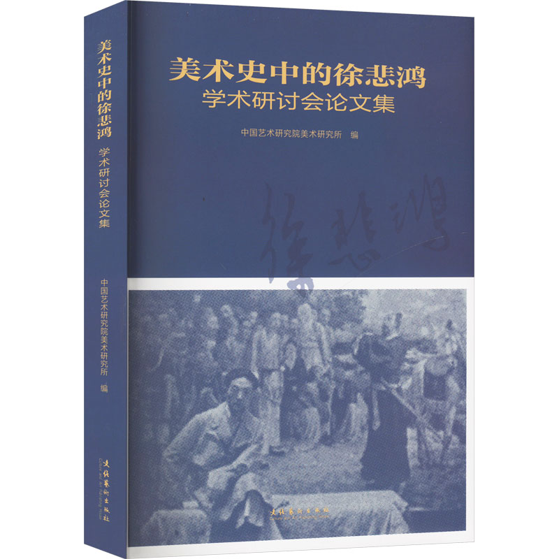 "美术史中的徐悲鸿"学术研讨会论文集 文化艺术出版社 中国艺术研究院美术研究所;华天雪 编 艺术理论(新)