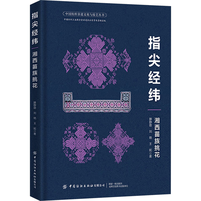 指尖经纬 湘西苗族挑花 中国纺织出版社有限公司 滕静蓉,刘艳,王妮 著 湘西苗族,挑花技艺与文化,非遗 大学教材