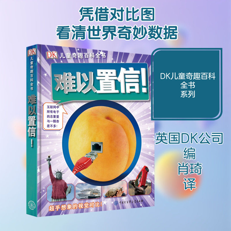 难以置信/DK儿童奇趣百科全书 中国大百科出版社 英国DK公司 编 肖琦 译 科普百科