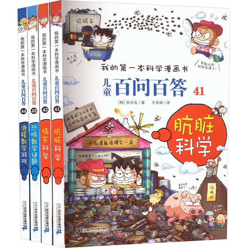 儿童百问百答系列(第十一辑)(41-44) 二十一世纪出版社集团 (韩)安光玄 著 王雨婷 译