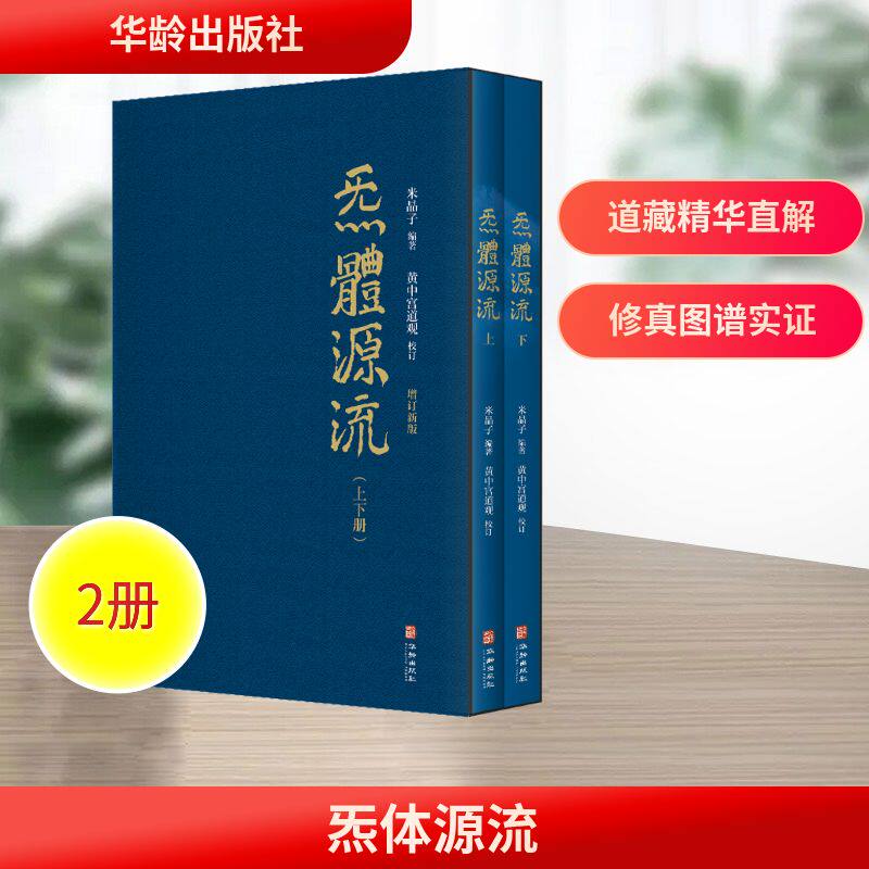 炁体源流 道家养生经典辑录 增订新版(全2册) 华龄出版社 米晶子 编 宗教知识读物