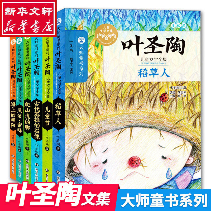 大师童书系列(全6册)/叶圣陶儿童文学全集/叶圣陶著 南京大学出版社 叶圣陶//冰心 著 著 儿童文学