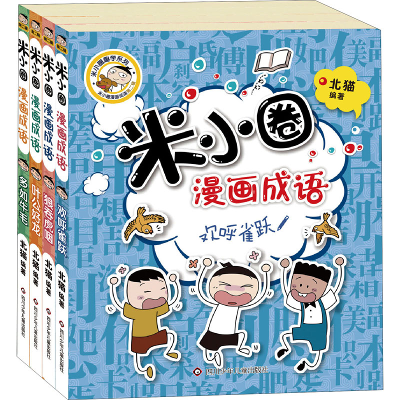 米小圈漫画成语(全4册) 四川少年儿童出版社 北猫 编 漫画书籍