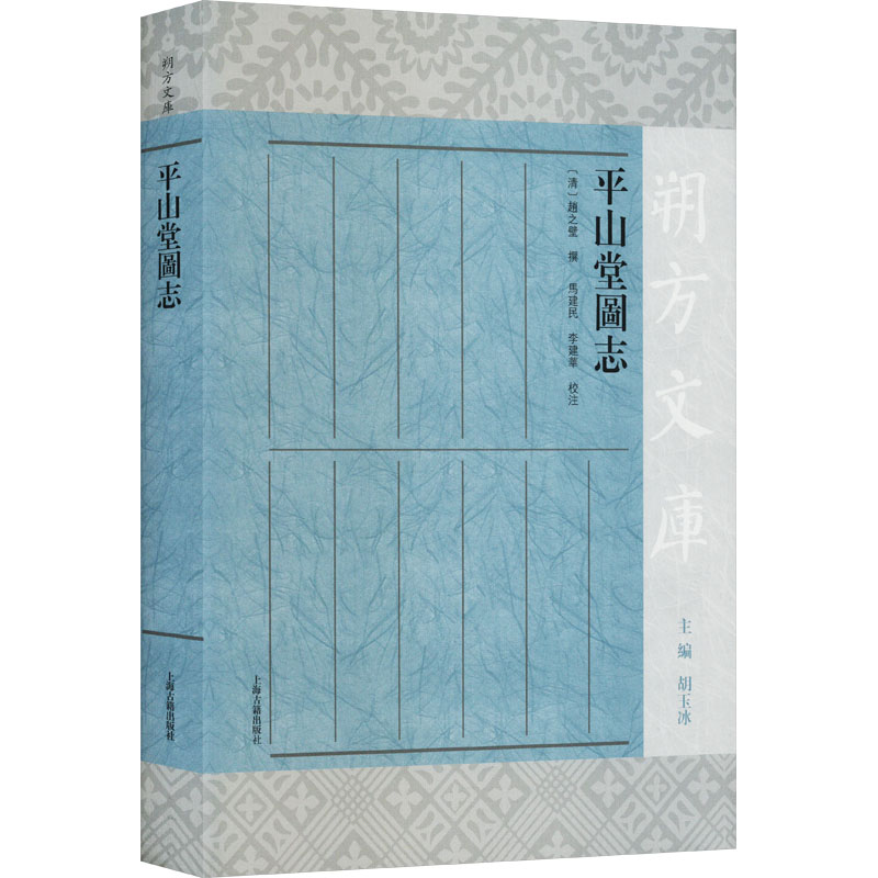 平山堂图志 上海古籍出版社 [清]赵之壁,马建民,李建华 史学理论