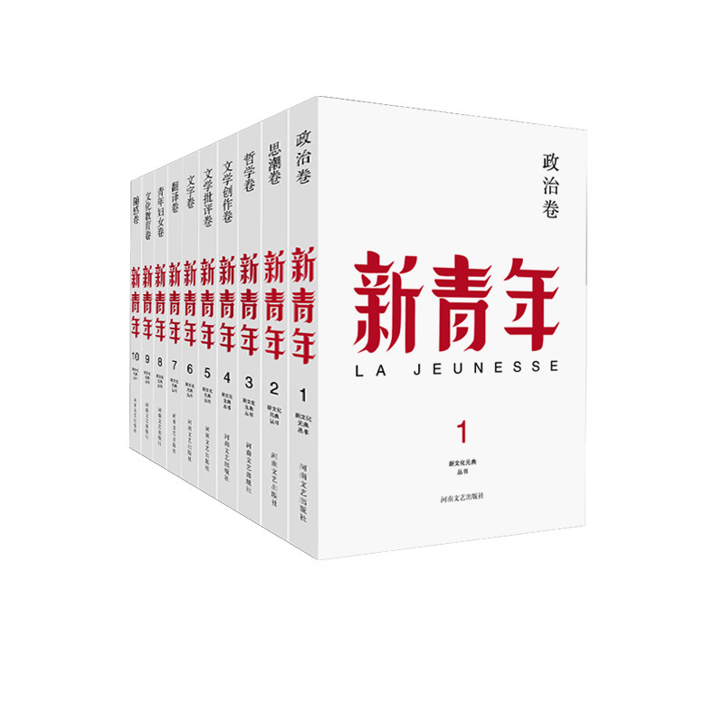 《新青年》创刊100周年纪念版(全10册)(盒装)胡适,陈独秀,蔡元培,,鲁迅河南文艺出版社政治军事/世界政治