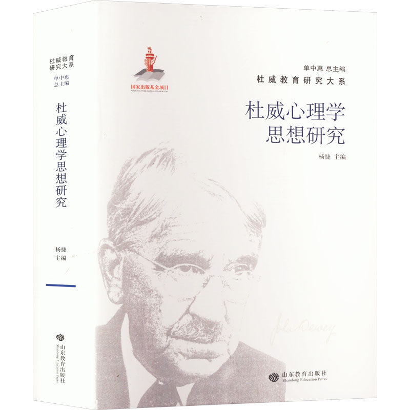 杜威心理学思想研究 山东教育出版社 杨捷,单中惠 编 育儿其他