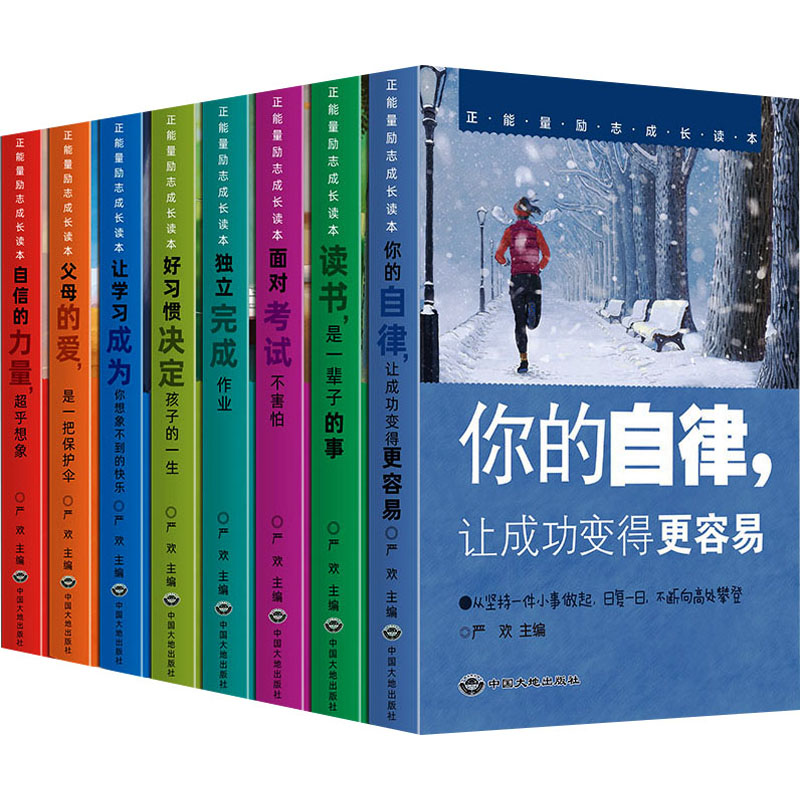 正能量励志成长读本(全8册)作者中国大地出版社儿童文学