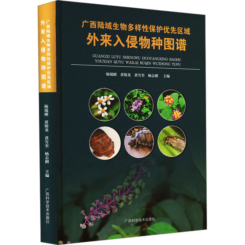 广西陆域生物多样性保护优先区域外来入侵物种图谱 广西科学技术出版社 杨瑞刚 等 编 生命科学/生物学