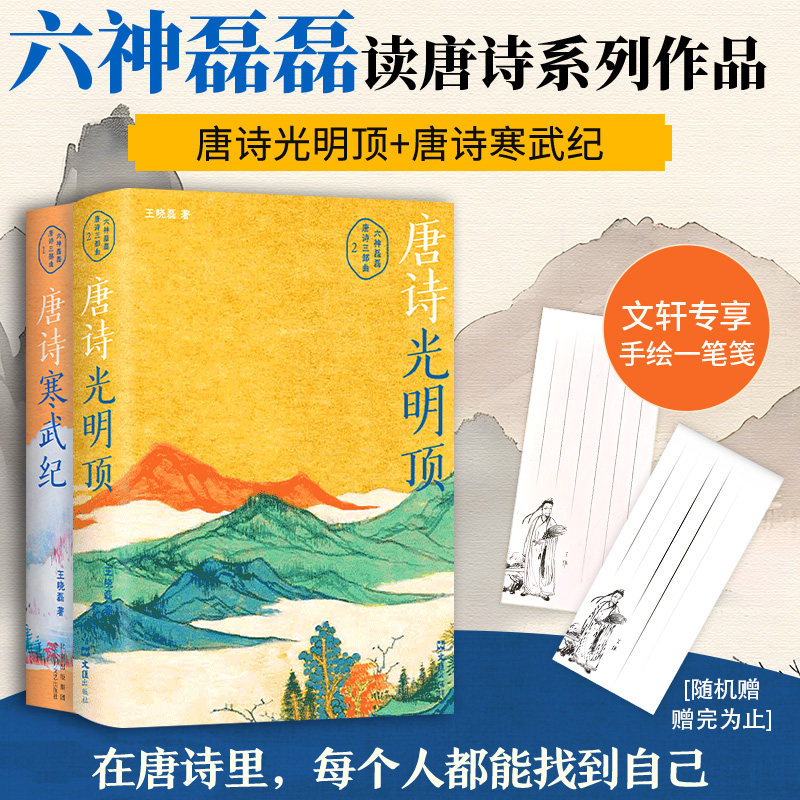 唐诗寒武纪+唐诗光明顶  六神磊磊读唐诗套装2本 北京十月文艺出版社等 王晓磊 著 中国古诗词